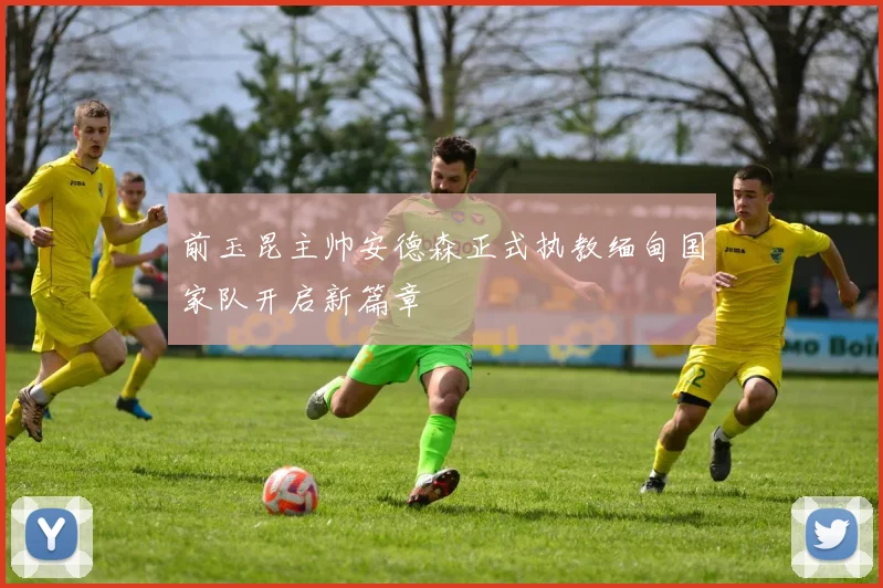 前玉昆主帅安德森正式执教缅甸国家队开启新篇章