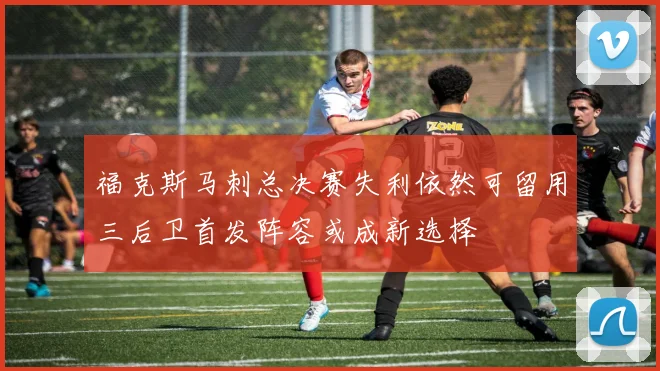 福克斯马刺总决赛失利依然可留用三后卫首发阵容或成新选择
