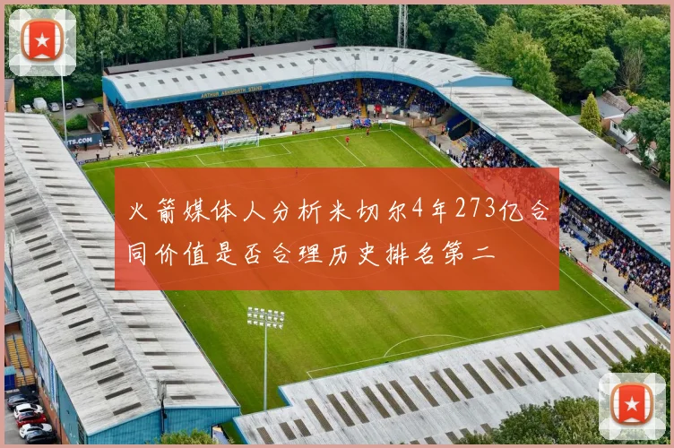 火箭媒体人分析米切尔4年273亿合同价值是否合理历史排名第二