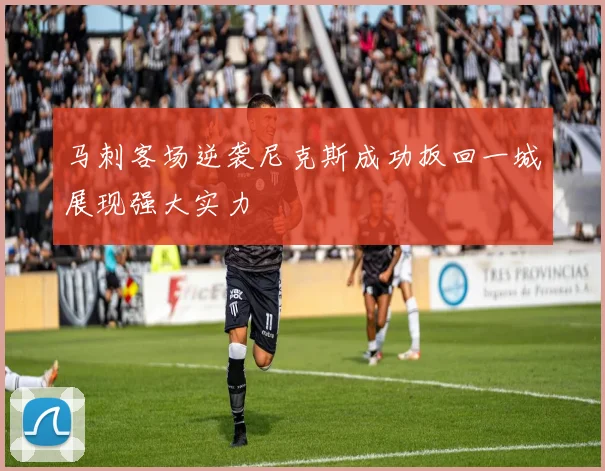 马刺客场逆袭尼克斯成功扳回一城展现强大实力