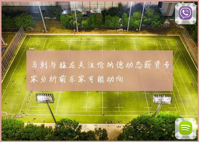 马刺与猛龙关注伦纳德动态薪资专家分析前东家可能动向